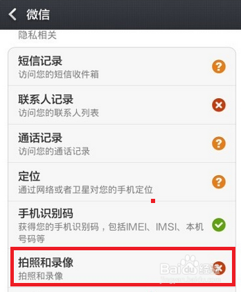红米手机微信无法获取摄像头数据怎么办?