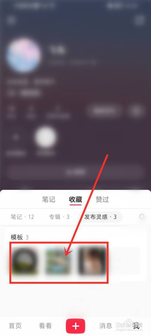 小红书收藏的模板在哪里?