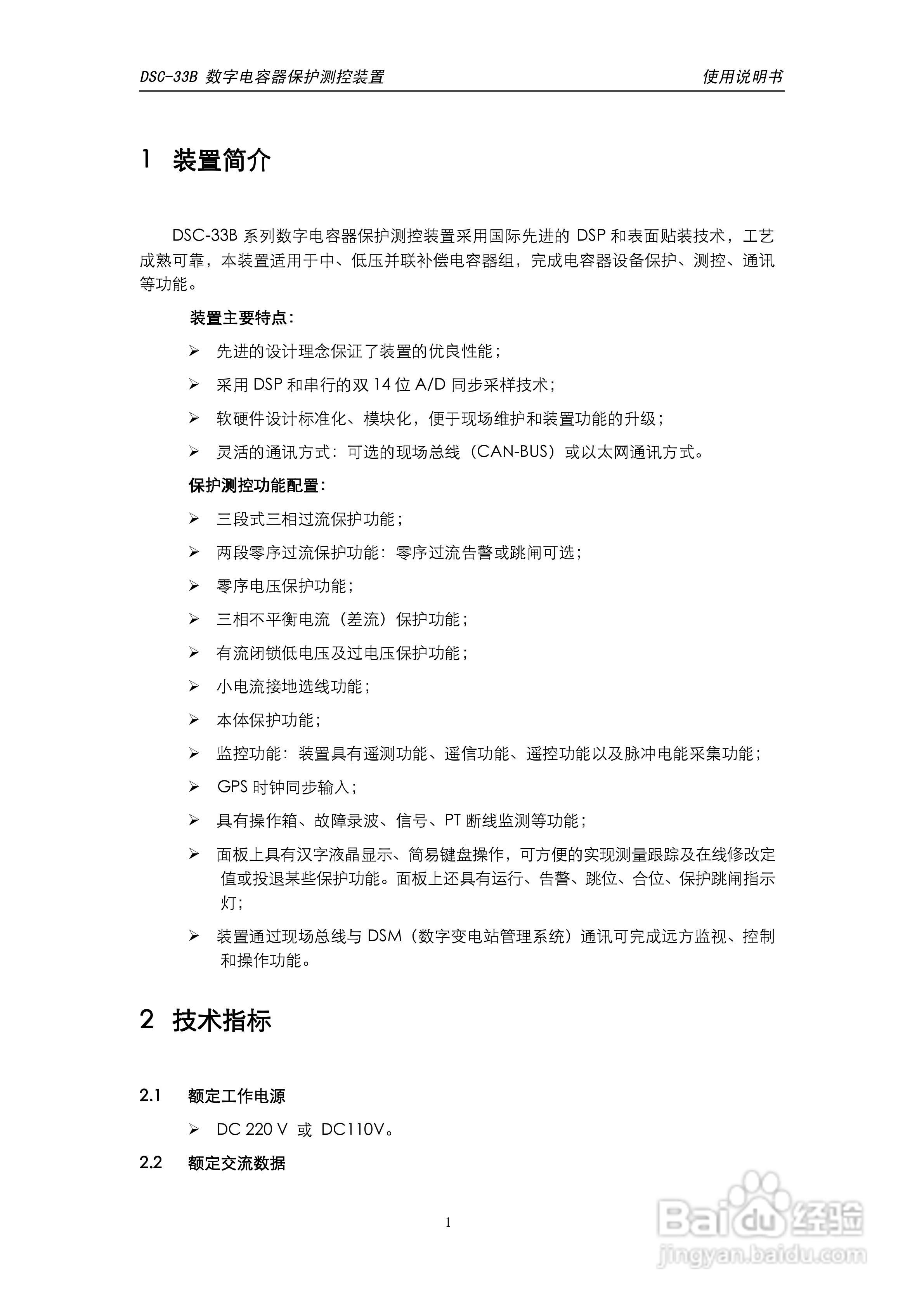 天能DSC-33B数字电容器保护测控装置使用说明书:[1]