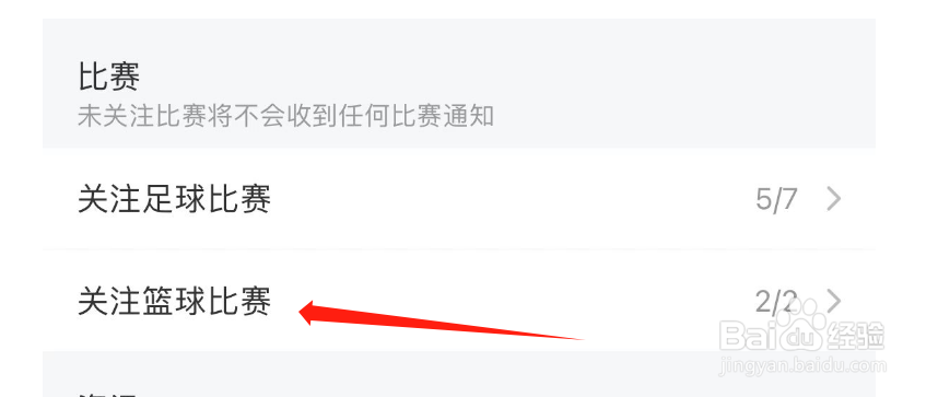 如何关闭雷速体育APP对篮球比赛结束的提醒