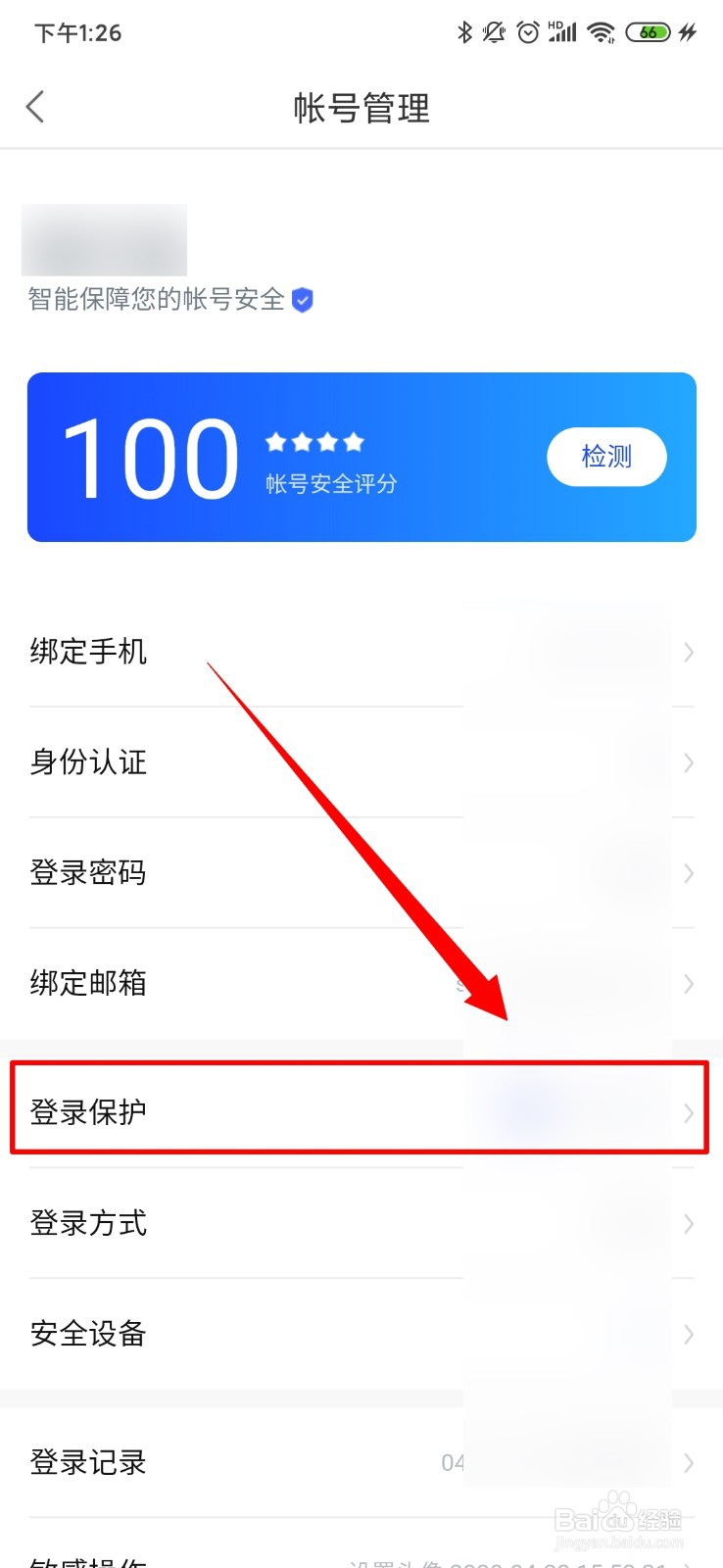 百度贴吧怎么开通登录保护呢