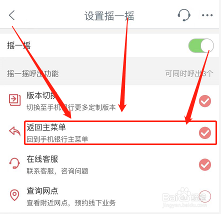 中国工商银行如何开启摇一摇返回主菜单功能