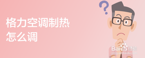 格力空调制热怎么调