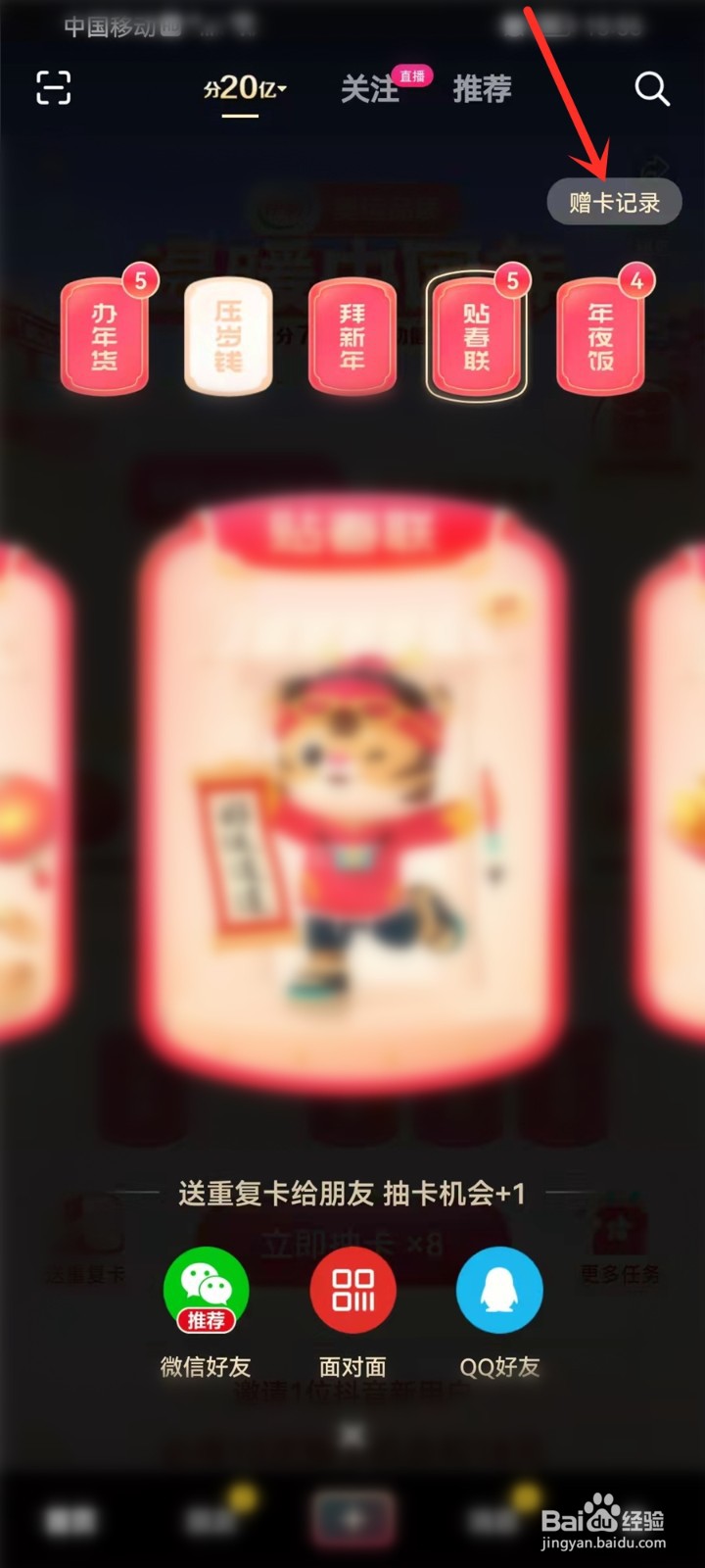 2022抖音春节集卡活动怎么查看赠卡记录