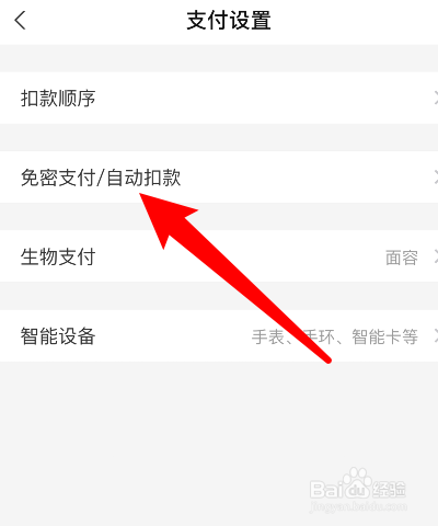 支付宝支付免密支付怎么关闭