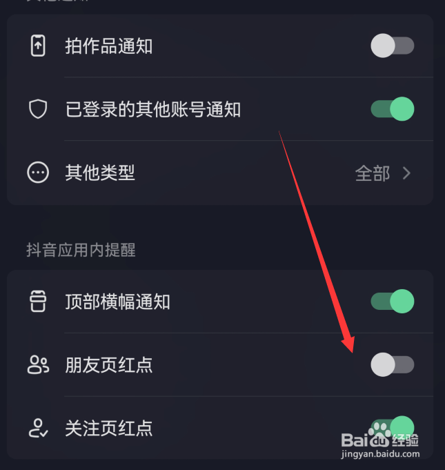 抖音朋友页红点怎么关闭显示