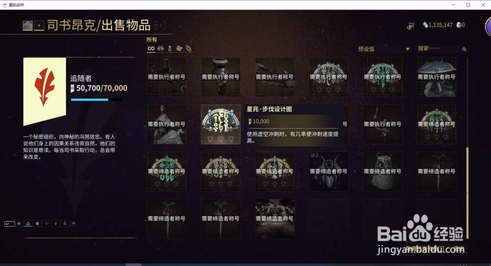 星际战甲中的星兆步伐设计图在哪获得？