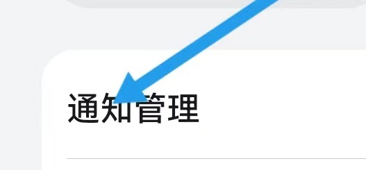 京东金融如何能查找到通知管理