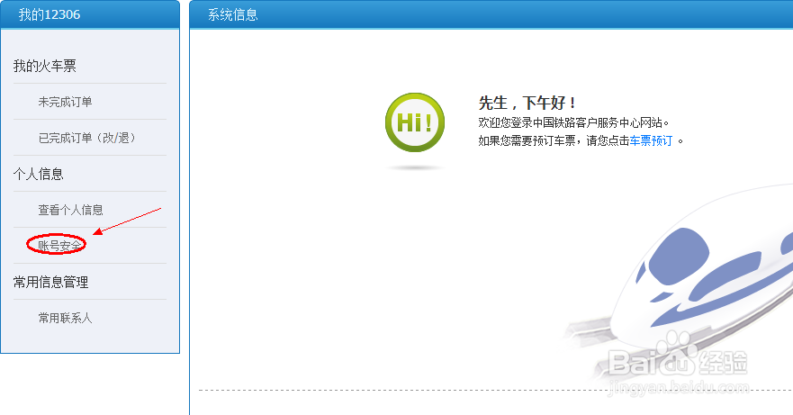 12306的密保问题忘了怎么办