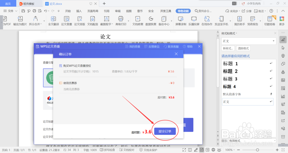 wps怎么对论文查重