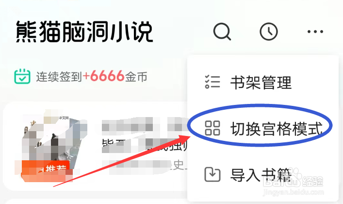 熊猫脑洞小说APP怎么切换宫格模式