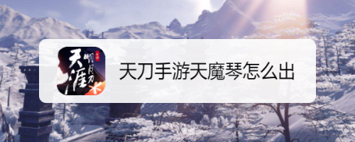 天刀手游天魔琴怎么出