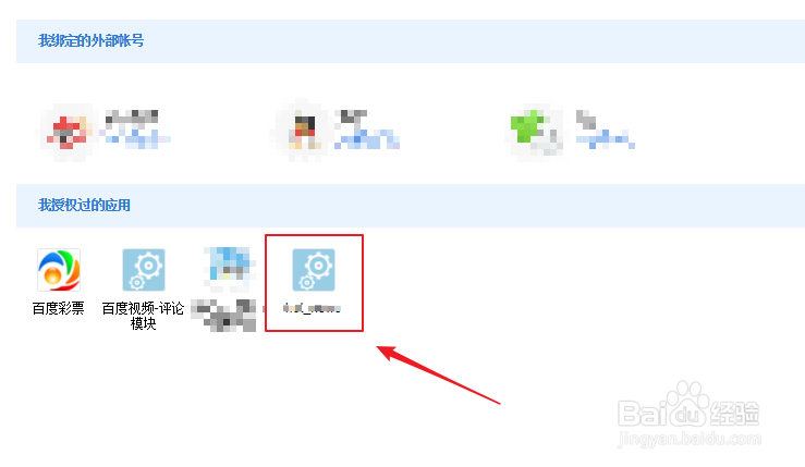百度账号如何解除授权应用的关联？