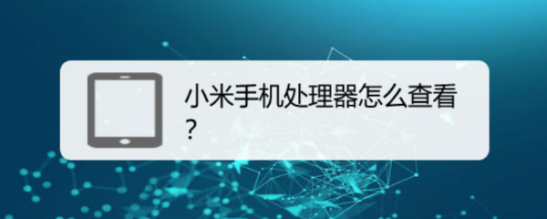 小米手机处理器怎么查看