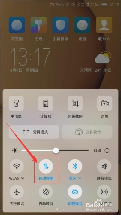 手机如何开启/关闭移动数据?