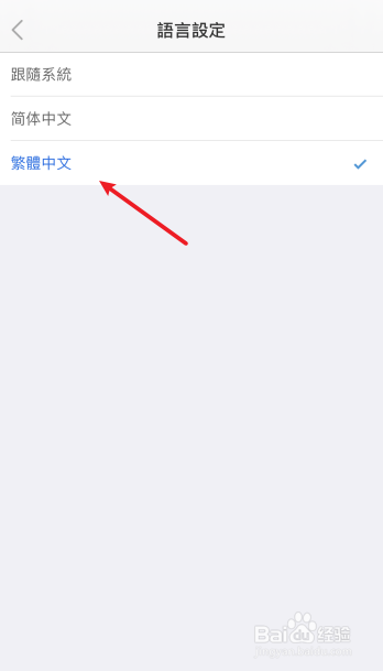 车来了上的语言模式怎么切换为繁体中文