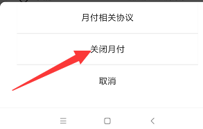 美团月付怎么关闭
