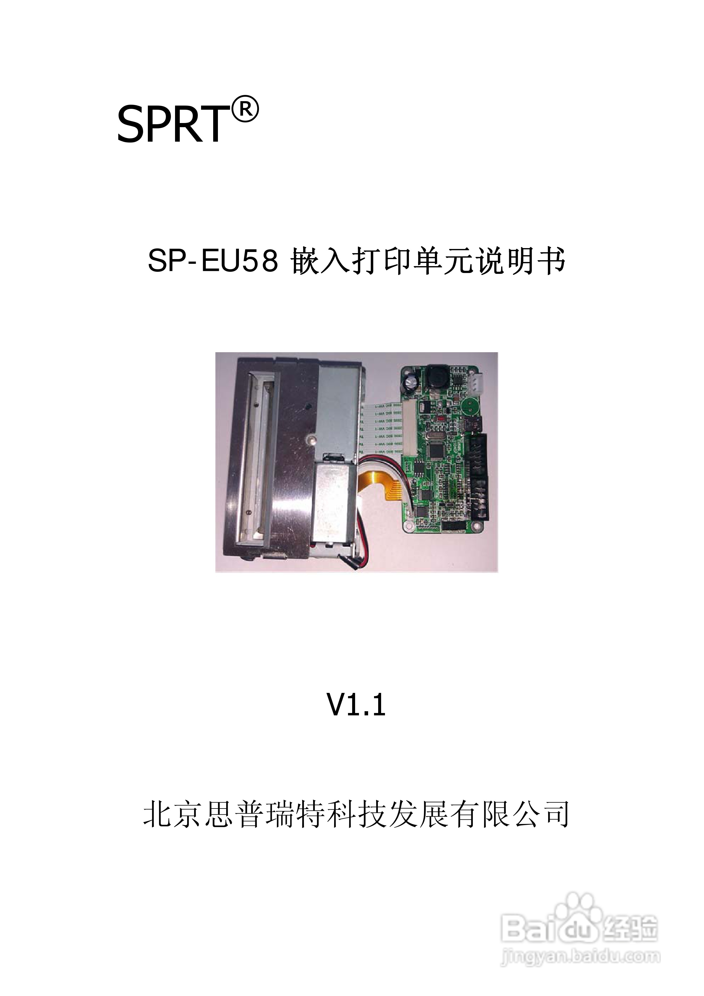思普瑞特SP-EU58嵌入打印单元说明书:[1]