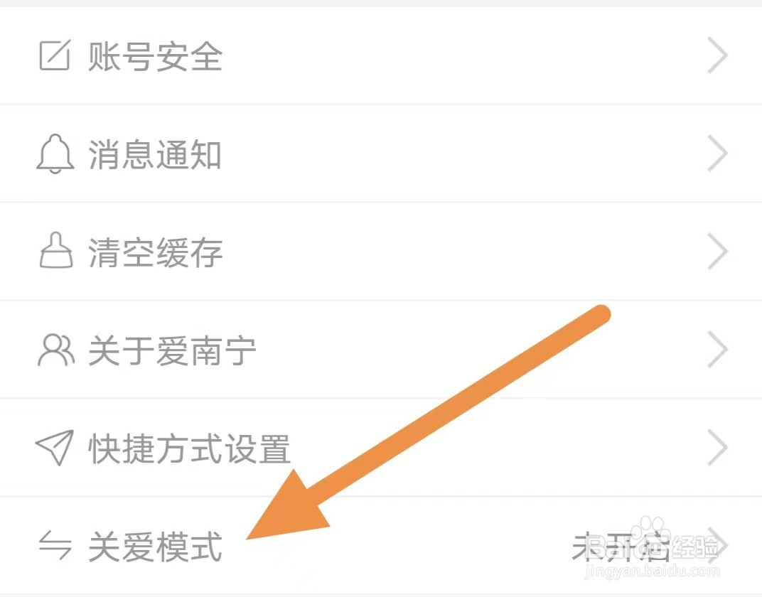 爱南宁如何查看关爱模式？