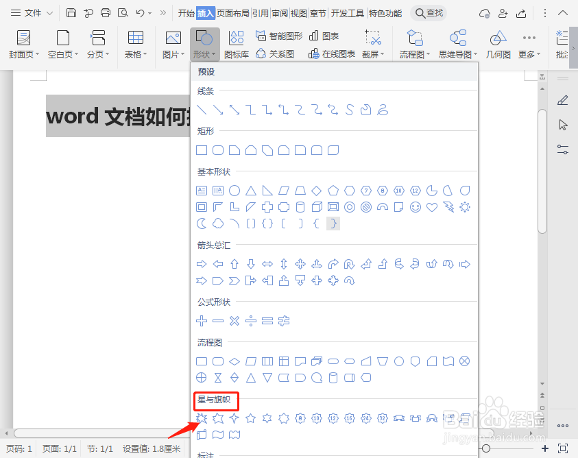 word文档如何插入十字星图片？