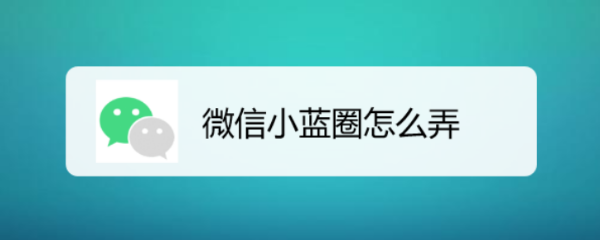 微信小蓝圈怎么弄