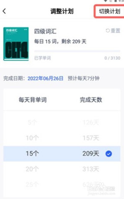 百词斩在哪里更换单词背诵计划