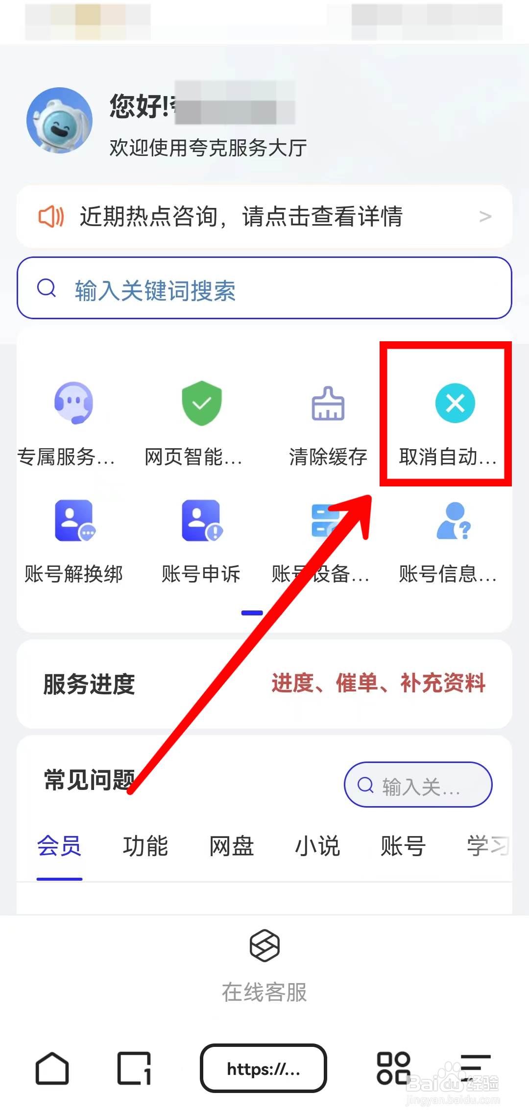 夸克浏览器怎样取消自动续费