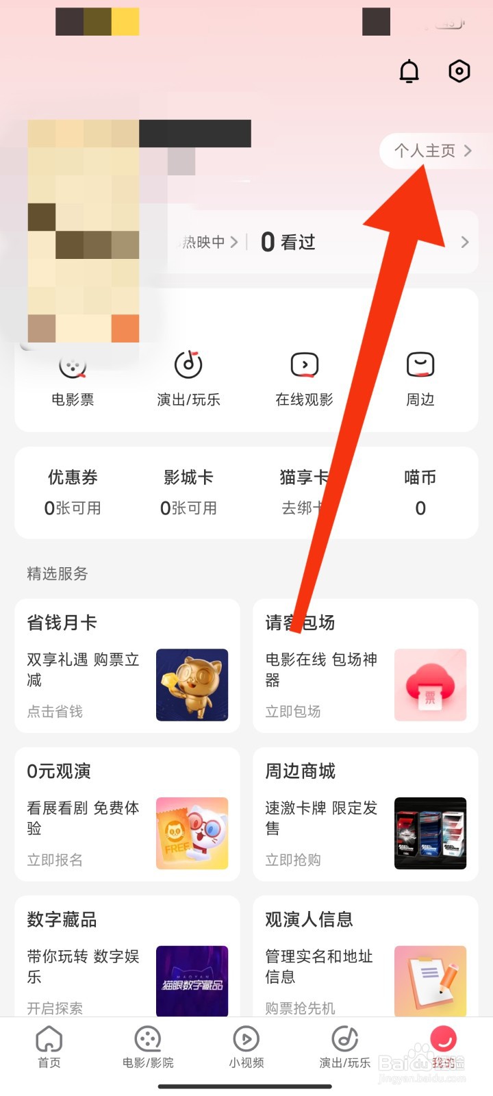 猫眼APP如何更换账户头像