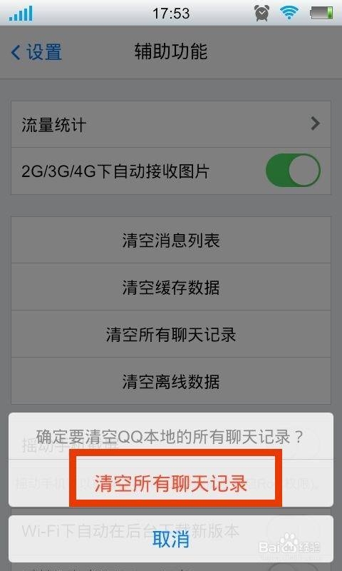 手机qq怎么清除聊天记录