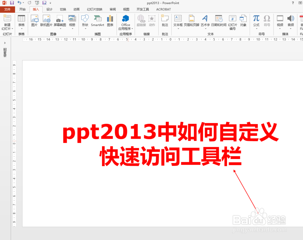 ppt2013中如何自定义快速访问工具栏