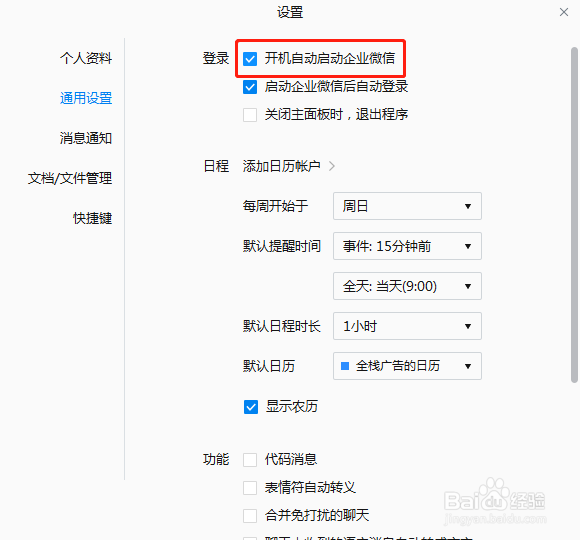 如何设置企业微信电脑开机自动登录