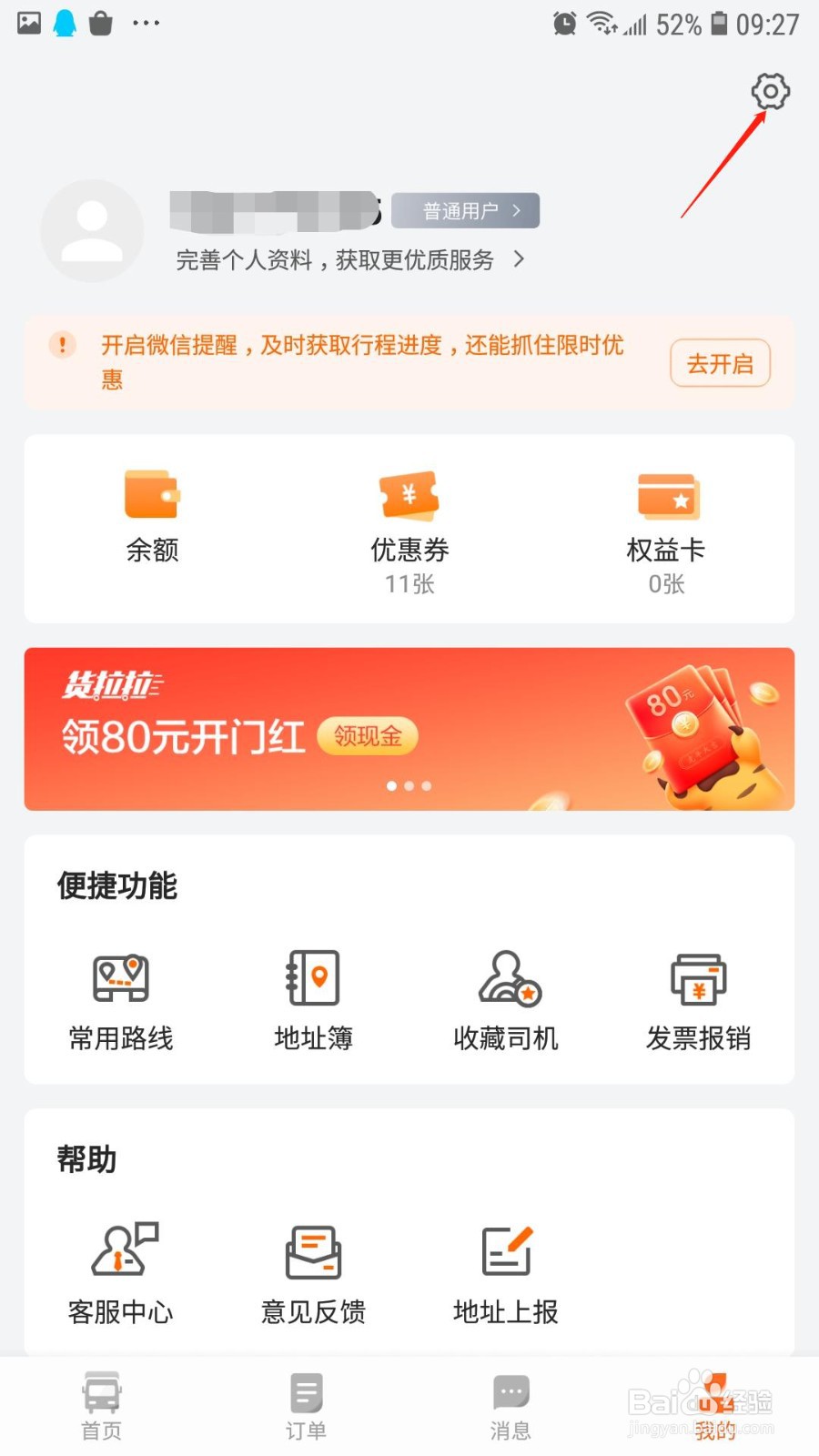 货拉拉怎么设置登录密码