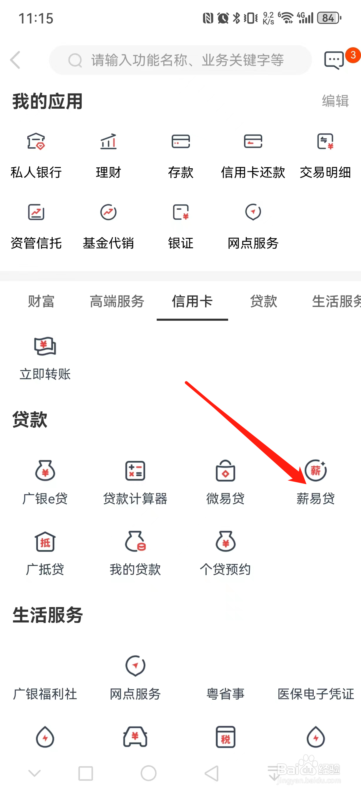 广州银行如何查看薪易贷