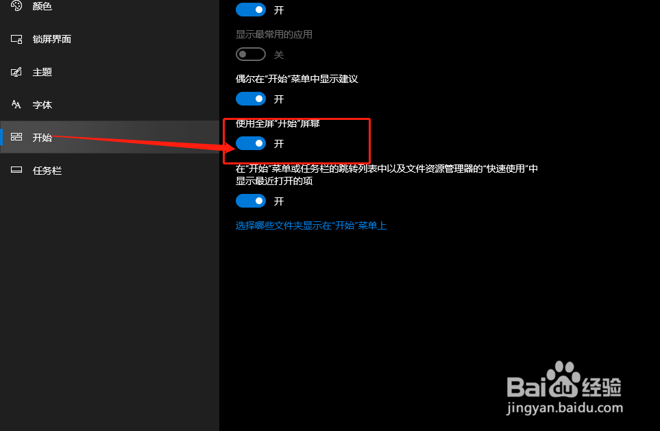 win10如何全屏展示开始菜单