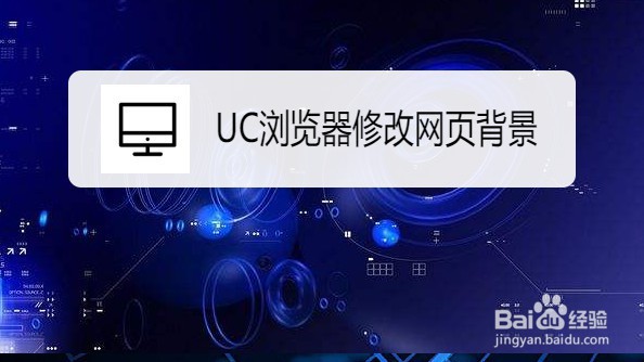 UC浏览器如何修改网页背景