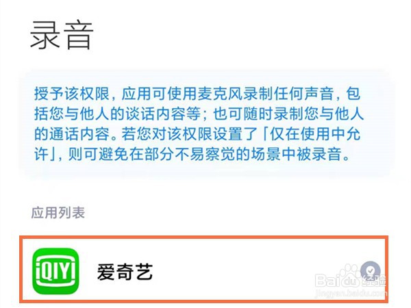 红米手机怎么设置麦克风权限