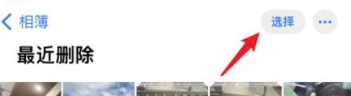 iPhone如何恢复删除的照片