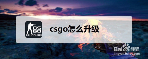 Csgo怎么升级 百度经验