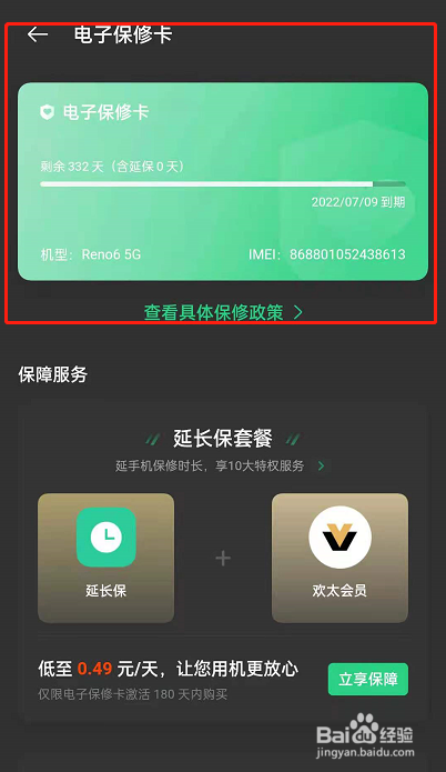 opporeno6电子保修卡在哪里查询