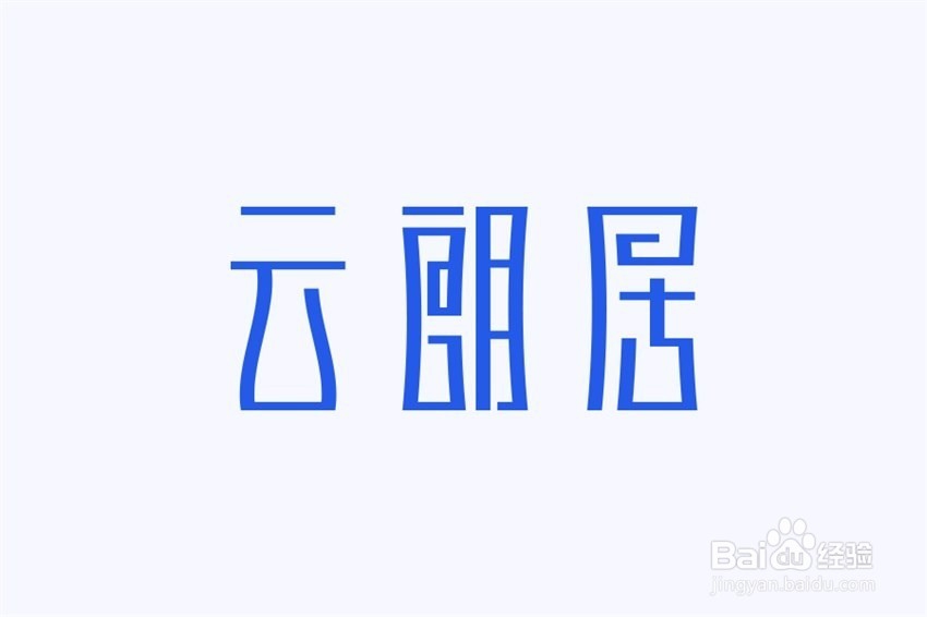 如何制作中国风的字体设计