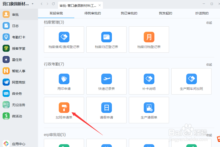 钉钉软件怎么样发起加班申请