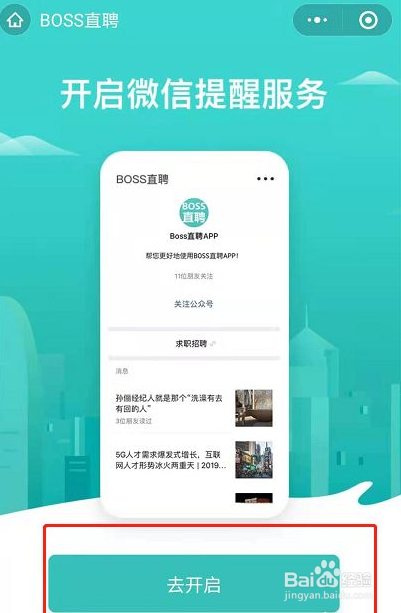 boss直聘怎么开启微信通知