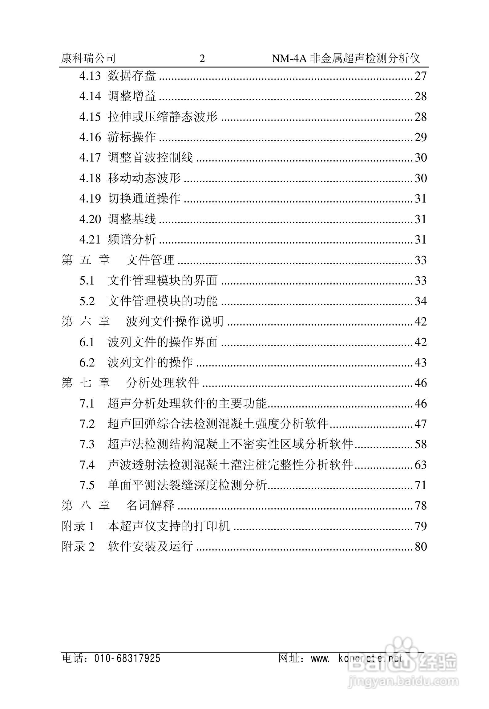 NM-4A立式非金属超声检测分析仪说明书:[1]