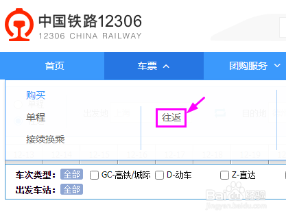 如何在12306鐵路官網上預訂往返車票?