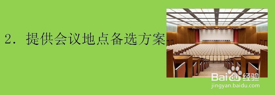 开会之前需要筹备哪些事