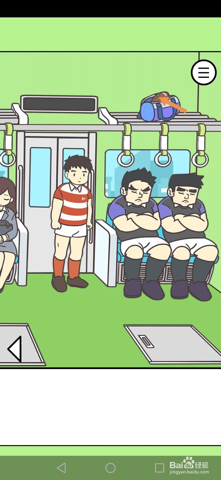 地铁上抢座是绝对不可能的第16关和第17关攻略