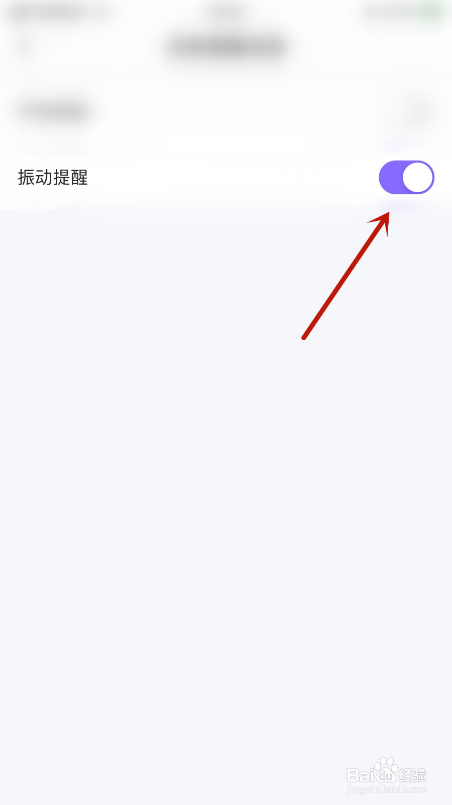 如何设置蛋蛋部落振动提醒启用