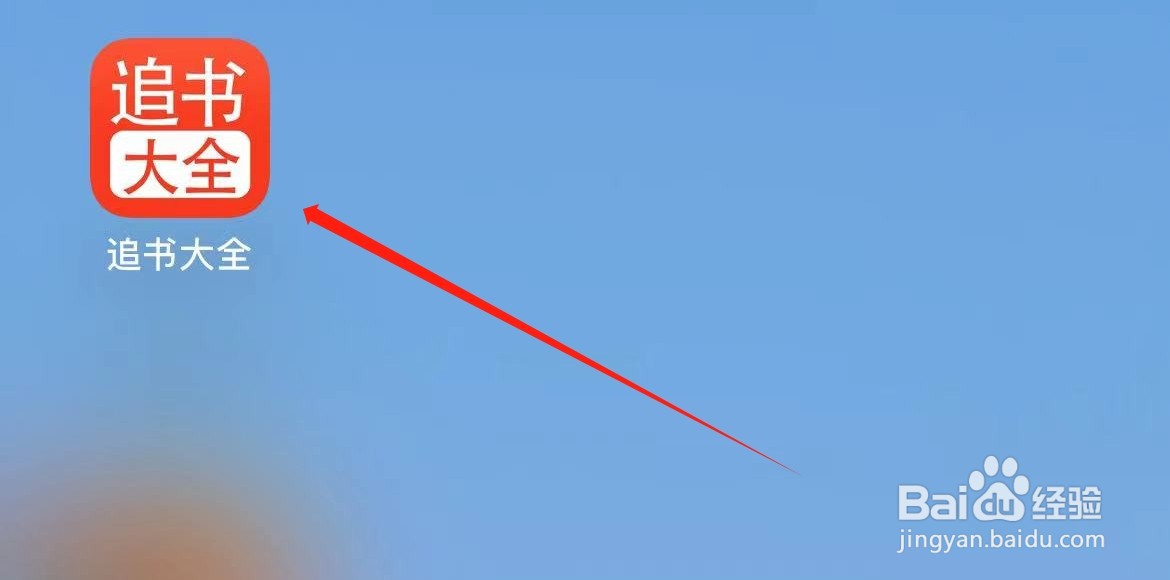 追书大全在哪里查看意见反馈？