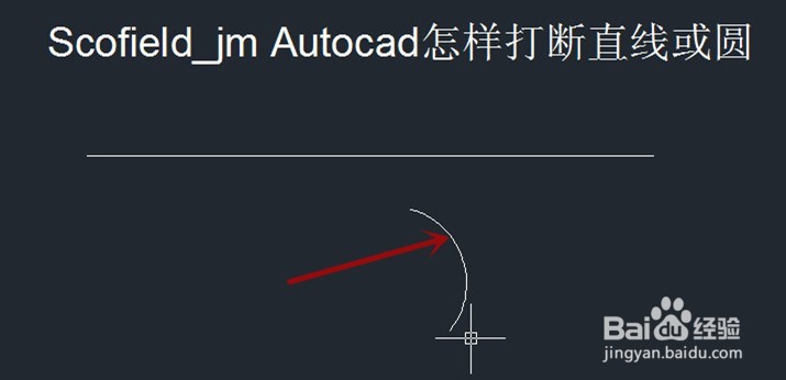 Autocad怎样打断直线或圆