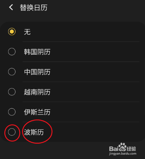 GaIaxy S9+日历如何设置波斯历